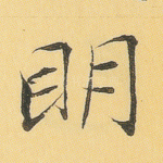 明