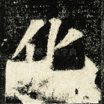 化