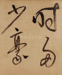 董其昌赤壁怀古 - 第12页
