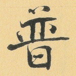 普