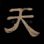 天