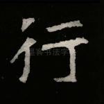 行