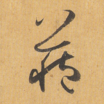 藏