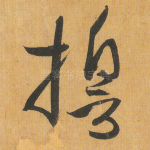 誓