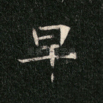早