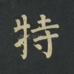 特