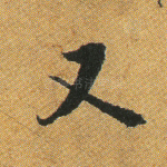 又