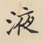 液