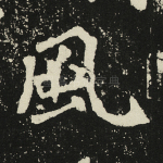 风