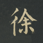 徐