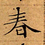 春