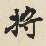 将