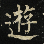 游