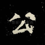 公