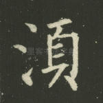 须