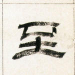 至