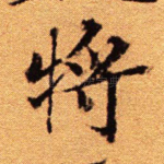 将