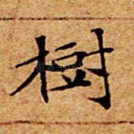 树
