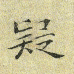 疑