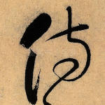 侍