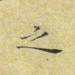 之