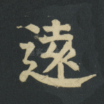 远