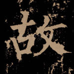 故