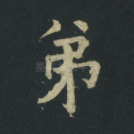 弟