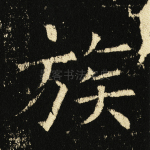族