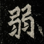 弱