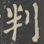 判
