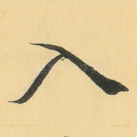 入