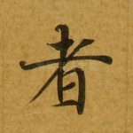 者