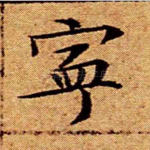 宁