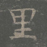里