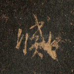 灭