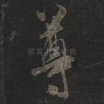 尊