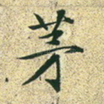 茅
