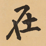 在