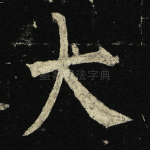 大