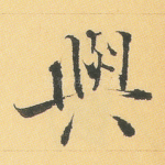 与