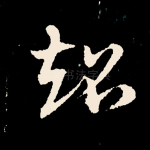 超