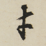 才
