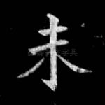 未