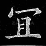 宜