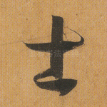 士