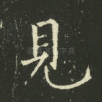 见