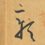 彰