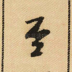 至