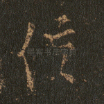 信